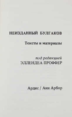 [Первая публикация пьесы «Батум» М. Булгакова]. Неизданный Булгаков. Тексты и материалы. Анн Арбор: Ардис, 1977.